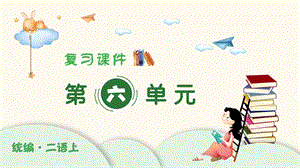 人教部編版二年級上冊語文（復習課件）第六單元.pptx