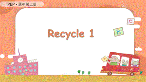 人教PEP版四年級上冊英語Recycle 1教學課件.pptx