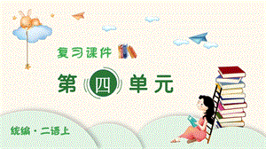 人教部編版二年級上冊語文（復習課件）第四單元.pptx