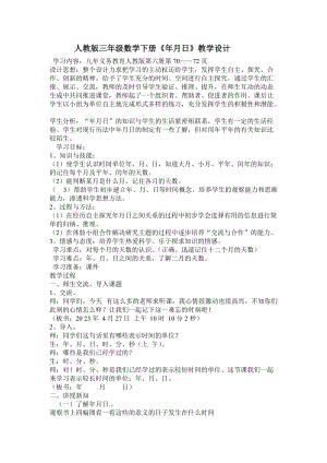 人教版三年級下冊數學《年月日》教學設計 .doc
