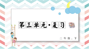 人教部編版二年級下冊語文第三單元復習課件.pptx