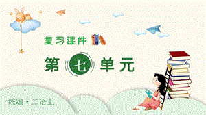 人教部編版二年級(jí)上冊(cè)語(yǔ)文（復(fù)習(xí)課件）第七單元.pptx