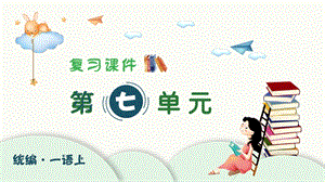 人教部編版一年級上冊語文（復習課件）第七單元.pptx