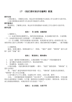 人教部編版六年級下冊語文他們那時候多有趣啊教案.doc
