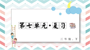 人教部編版三年級(jí)下冊(cè)語(yǔ)文第七單元復(fù)習(xí)課件.pptx
