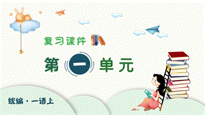 人教部編版一年級上冊語文（復習課件）第一單元.pptx