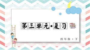人教部編版四年級下冊語文第三單元復習課件.pptx