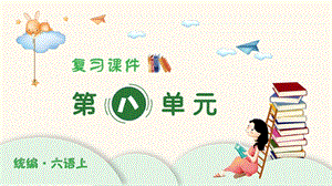人教部編版六年級上冊語文（復(fù)習(xí)課件）第八單元.pptx