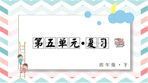 人教部編版四年級下冊語文第五單元 復(fù)習(xí)課件.pptx
