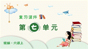 人教部編版六年級(jí)上冊(cè)語(yǔ)文（復(fù)習(xí)課件）第七單元.pptx