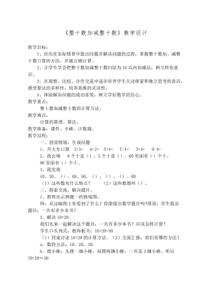 人教部編版一年級下冊數學《整十數加減整十數》教學設計.doc