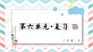 人教部編版三年級下冊語文第六單元復習課件.pptx