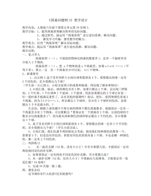 人教部編版六年級(jí)下學(xué)期數(shù)學(xué)鴿巢問(wèn)題教學(xué)設(shè)計(jì)-.docx