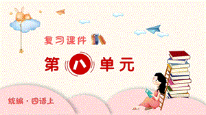人教部編版四年級上冊語文（復習課件）第八單元.pptx