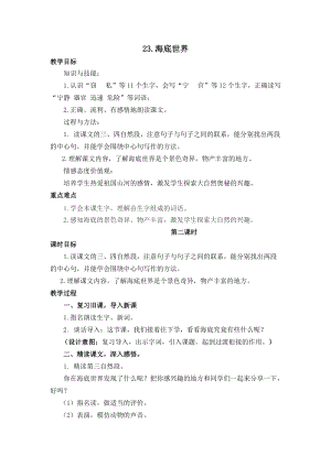 人教部編版三年級下學期語文23海底世界教學設計教學反思說課稿.docx
