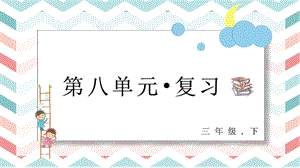 人教部編版三年級下冊語文第八單元復(fù)習(xí)課件.pptx