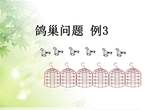 人教版六年級(jí)下學(xué)期數(shù)學(xué)鴿巢問(wèn)題例3課件.pptx
