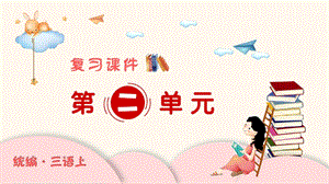 人教部編版三年級上冊語文（復習課件）第二單元.pptx