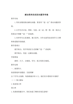人教版二年級下冊數學《解決簡單的實際問題》導學案.docx