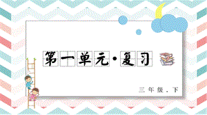 人教部編版三年級(jí)下冊(cè)語(yǔ)文第一單元復(fù)習(xí)課件.pptx