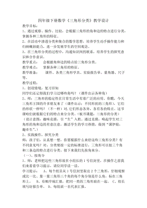 人教部編版四年級下冊數學三角形的分類教學設計.doc
