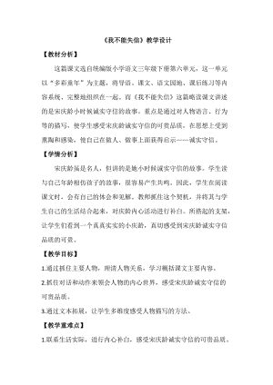 人教部編版三年級下冊道德與法治21《我不能失信》教學設計.doc