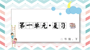 人教部編版二年級(jí)下冊(cè)語(yǔ)文第一單元復(fù)習(xí)課件.pptx