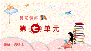 人教部編版四年級(jí)上冊(cè)語(yǔ)文（復(fù)習(xí)課件）第七單元.pptx