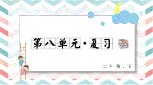 人教部編版二年級下冊語文第八單元復(fù)習(xí)課件.pptx