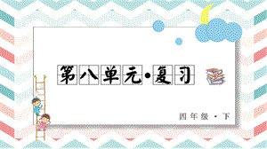 人教部編版四年級下冊語文第八單元復(fù)習(xí)課件.pptx