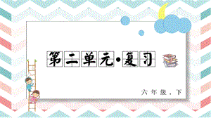 人教部編版六年級下冊語文第二單元復(fù)習(xí)課件.pptx