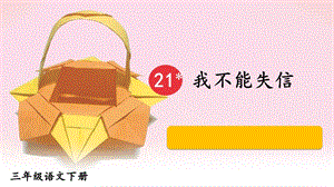 人教部編版三年級下冊道德與法治21《我不能失信》課件.pptx