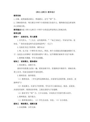 人教部編版六年級下冊語文兩小兒辯日教學(xué)設(shè)計、說課、反思.docx