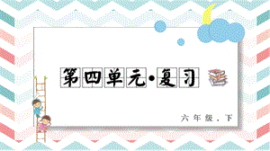 人教部編版六年級下冊語文第四單元復習課件.pptx