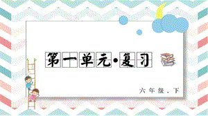 人教部編版六年級(jí)下冊(cè)語(yǔ)文第一單元復(fù)習(xí)課件.pptx