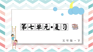 人教部編版五年級(jí)下冊(cè)語(yǔ)文第七單元復(fù)習(xí)課件.pptx