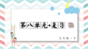 人教部編版五年級下冊語文第八單元復(fù)習(xí)課件.pptx