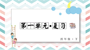 人教部編版四年級(jí)下冊(cè)語(yǔ)文第一單元復(fù)習(xí)課件.pptx