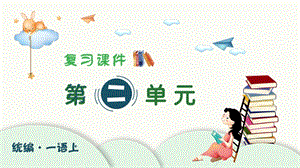 人教部編版一年級上冊語文（復(fù)習(xí)課件）第二單元.pptx