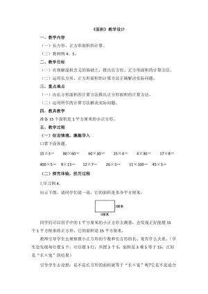 人教版三年級(jí)下冊(cè)數(shù)學(xué)《長(zhǎng)方形和正方形面積 》教學(xué)設(shè)計(jì).docx