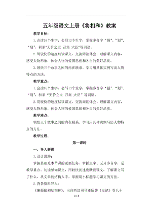 人教部編版五年級下冊語文將相和課件（第一課時）教案.doc