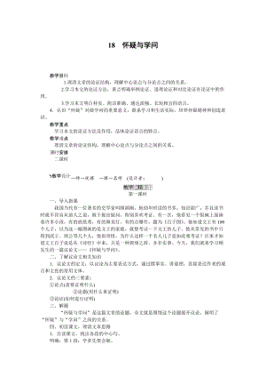 人教部編版九上語文第18課懷疑與學問_教案.doc