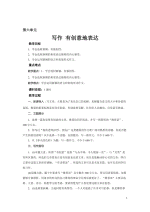 人教部編版九下語文寫作有創意地表達（教案）.doc