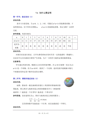 北師大版八上數學7.1為什么要證明2_教案.doc