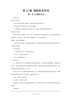 北師大版八下生物22.1生物的分類_教案.doc