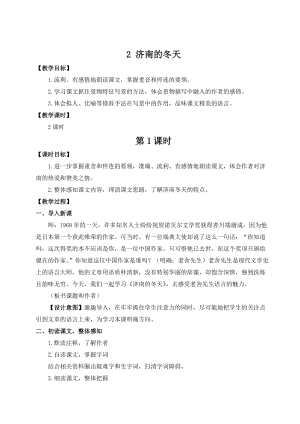 人教部編版七上語文2濟南的冬天_教案.doc