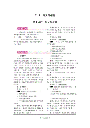 北師大版八上數學7.2第1課時定義與命題1_教案.doc