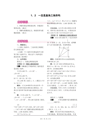 北師大版八上數(shù)學(xué)1.2一定是直角三角形嗎1_教案.doc