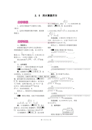 北師大版八上數學2.5用計算器開方1_教案.doc