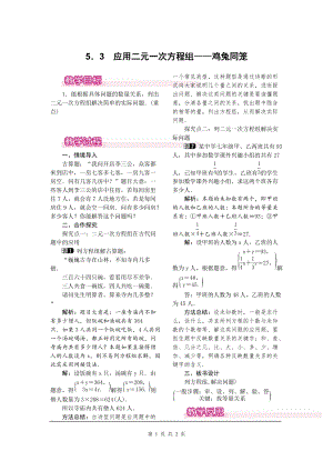 北師大版八上數學5.3應用二元一次方程組——雞兔同籠1_教案.doc